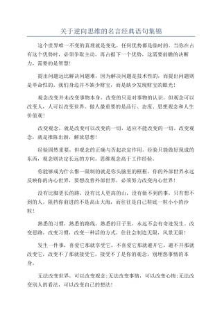 关于逆向思维的名言经典语句集锦