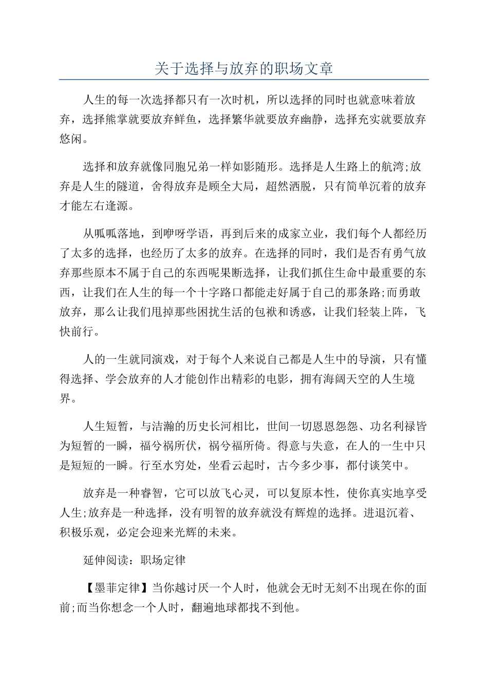 关于选择与放弃的职场文章_第1页