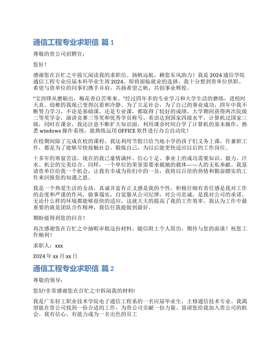 关于通信工程专业求职信汇编7篇_第1页