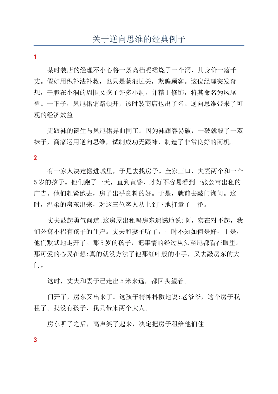 关于逆向思维的经典例子_第1页