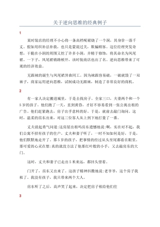 关于逆向思维的经典例子