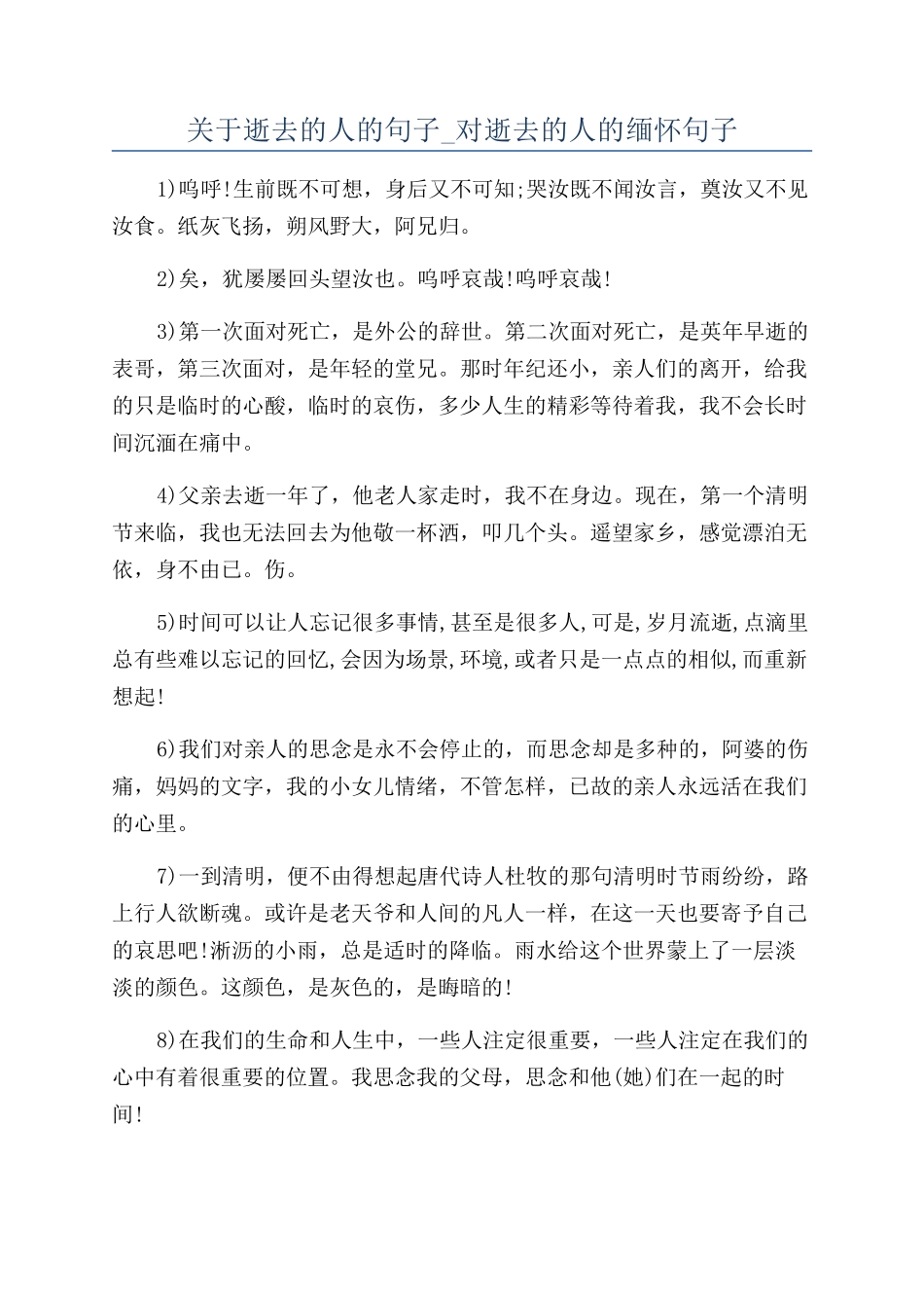 关于逝去的人的句子-对逝去的人的缅怀句子_第1页