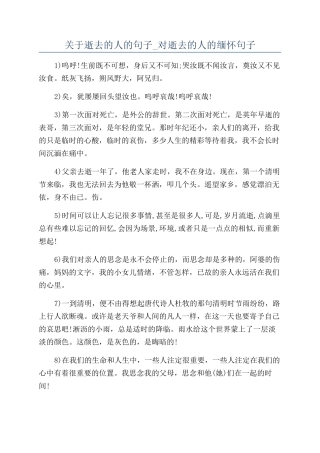 关于逝去的人的句子-对逝去的人的缅怀句子