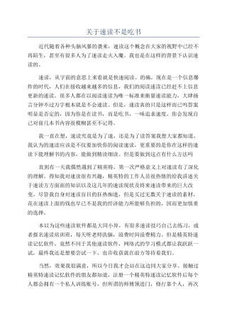 关于速读不是吃书