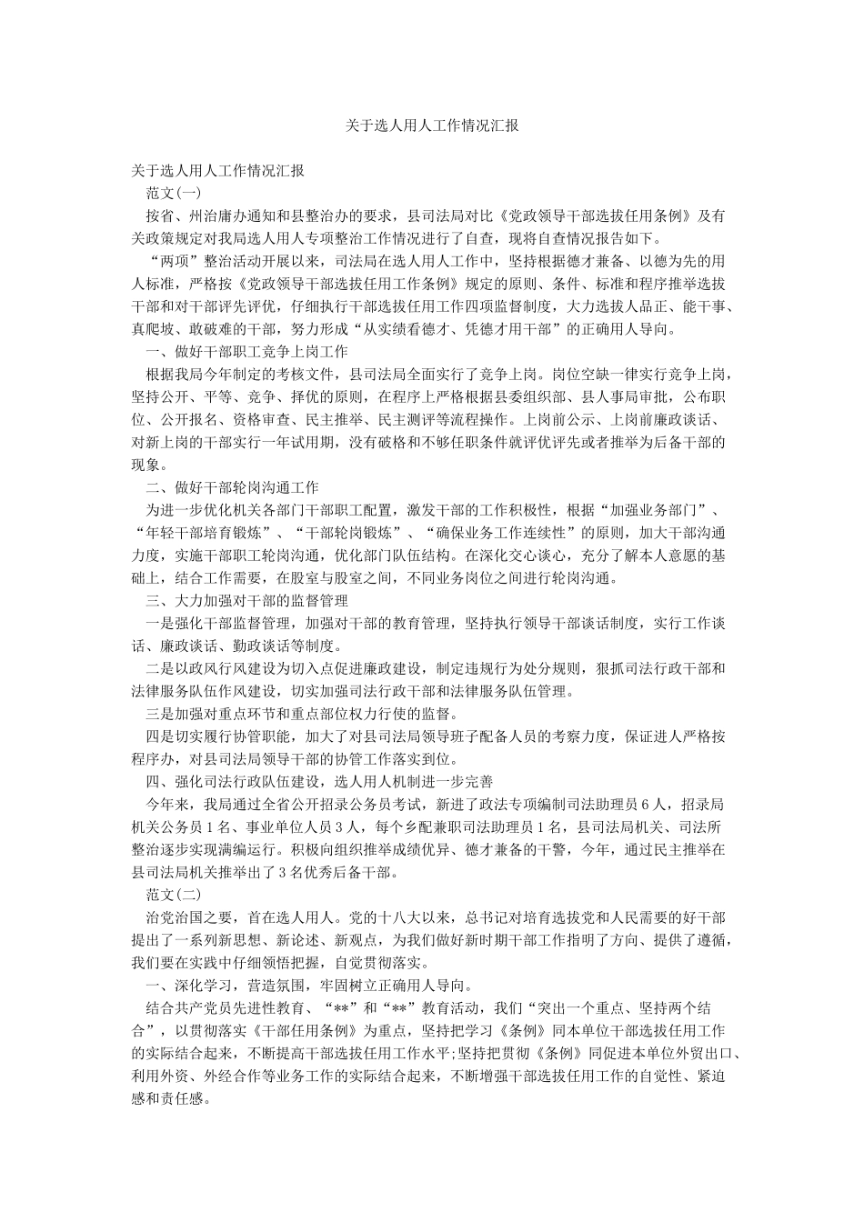 关于选人用人工作情况汇报_第1页