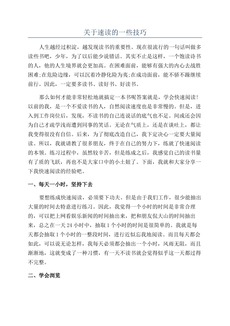 关于速读的一些技巧_第1页