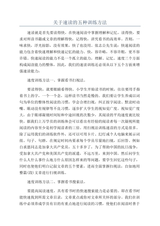 关于速读的五种训练方法