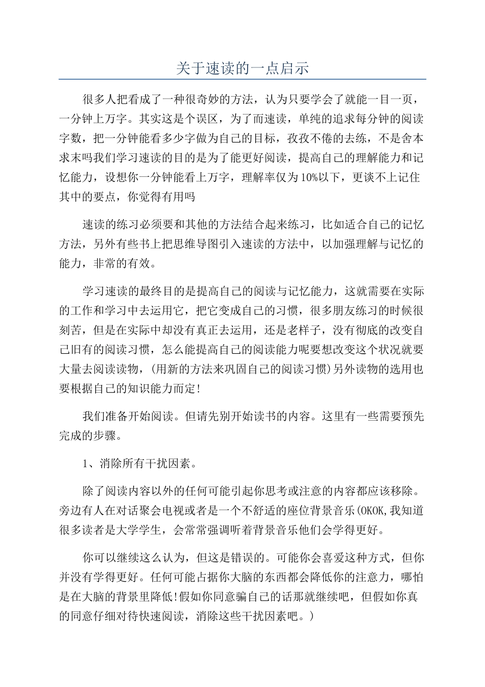 关于速读的一点启示_第1页
