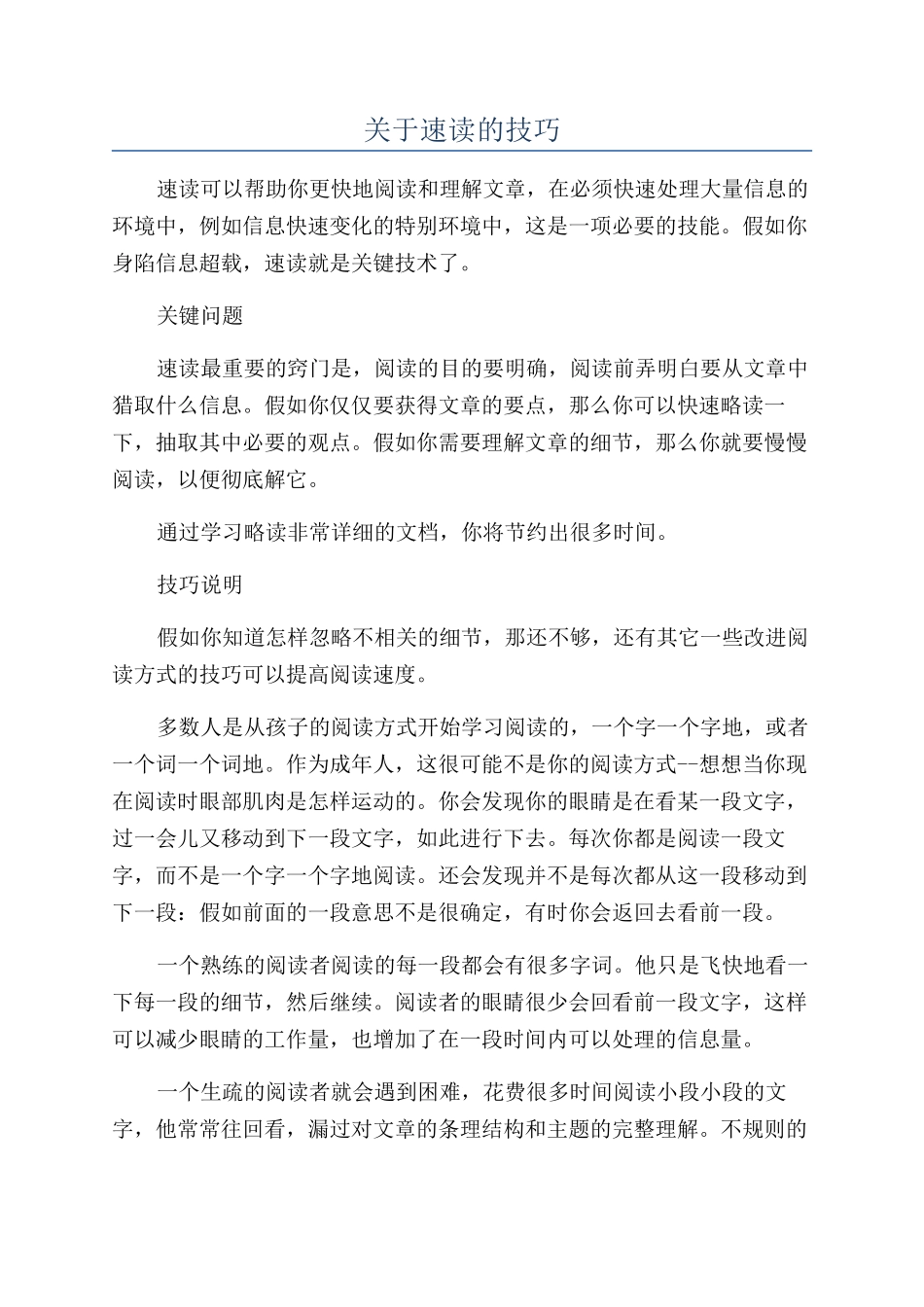 关于速读的技巧_第1页