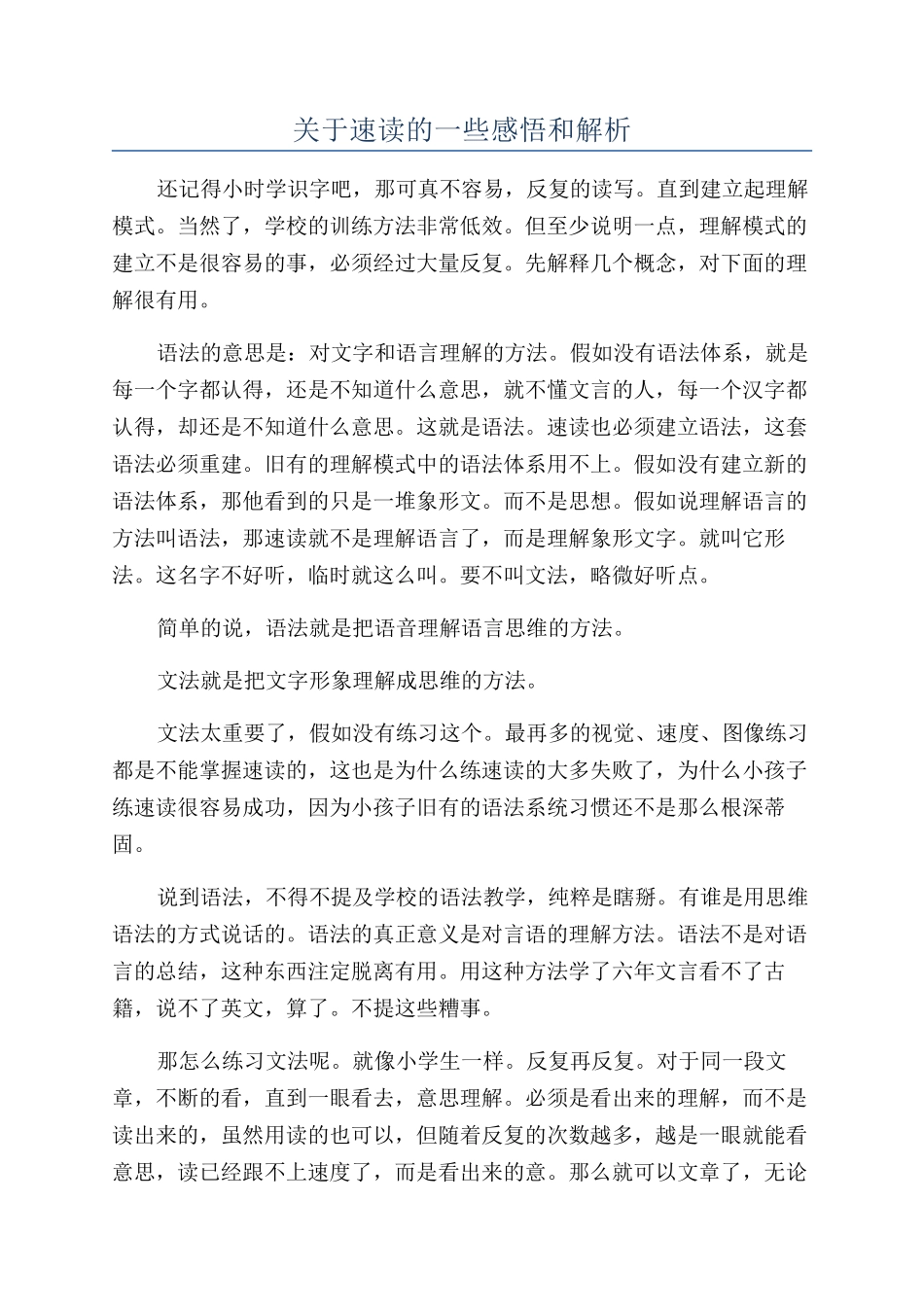 关于速读的一些感悟和解析_第1页