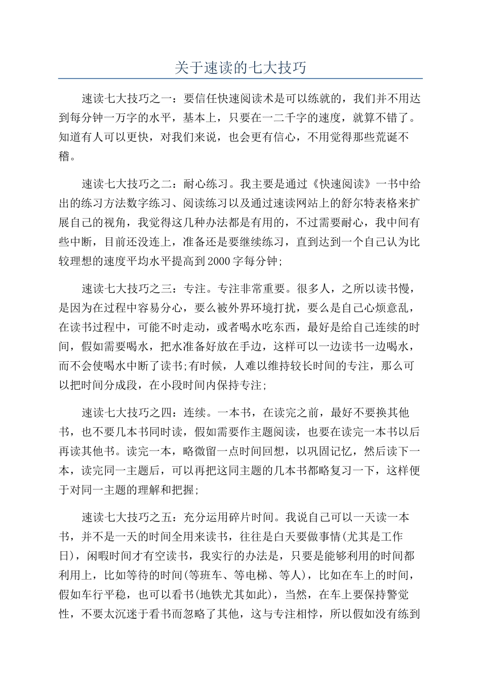 关于速读的七大技巧_第1页