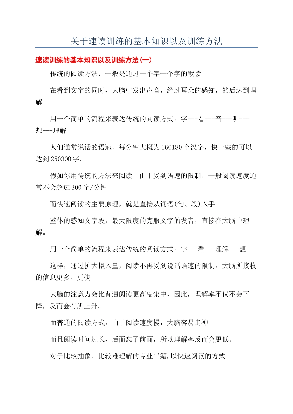 关于速读训练的基本知识以及训练方法_第1页