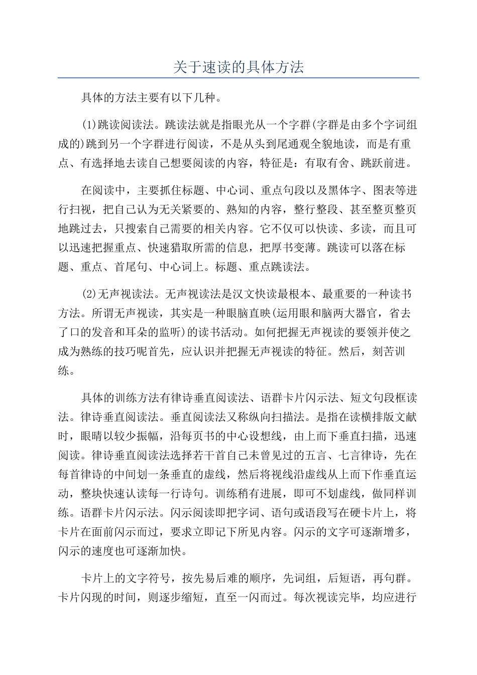 关于速读的具体方法_第1页