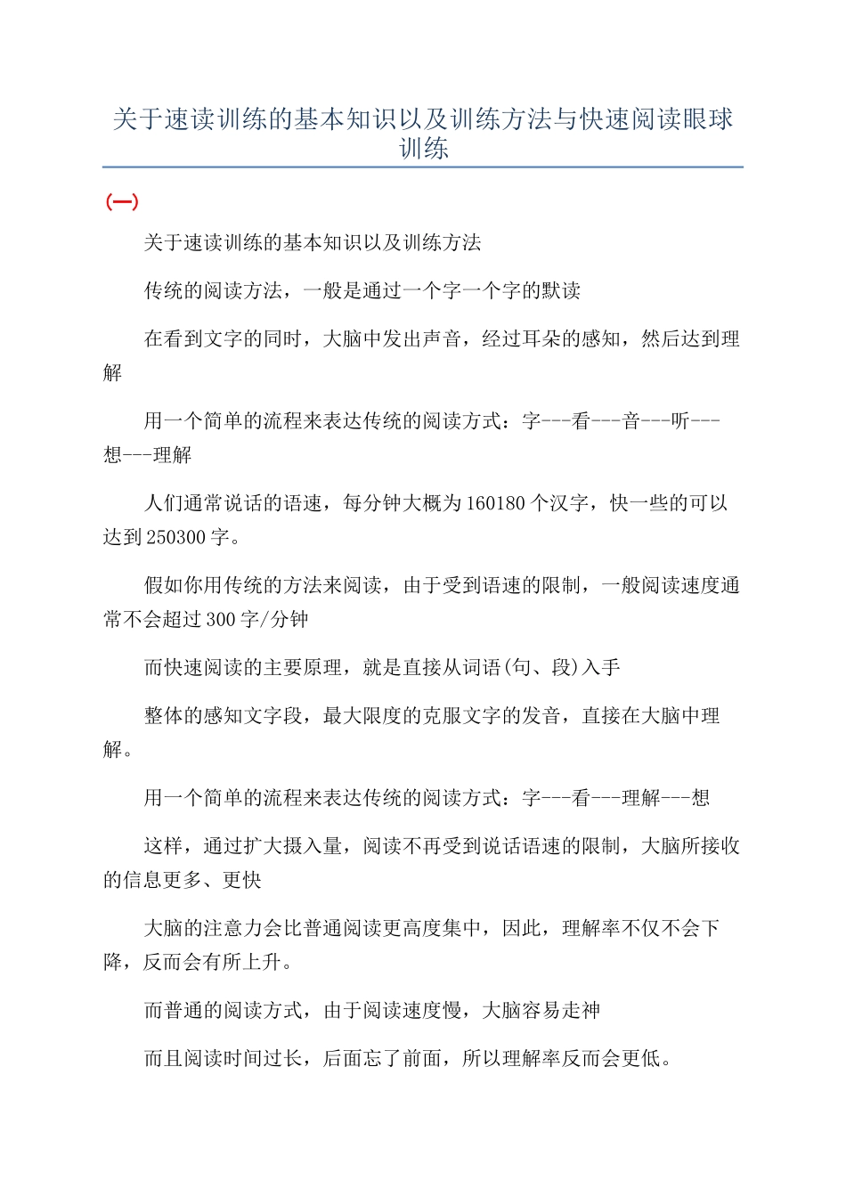 关于速读训练的基本知识以及训练方法与快速阅读眼球训练_第1页
