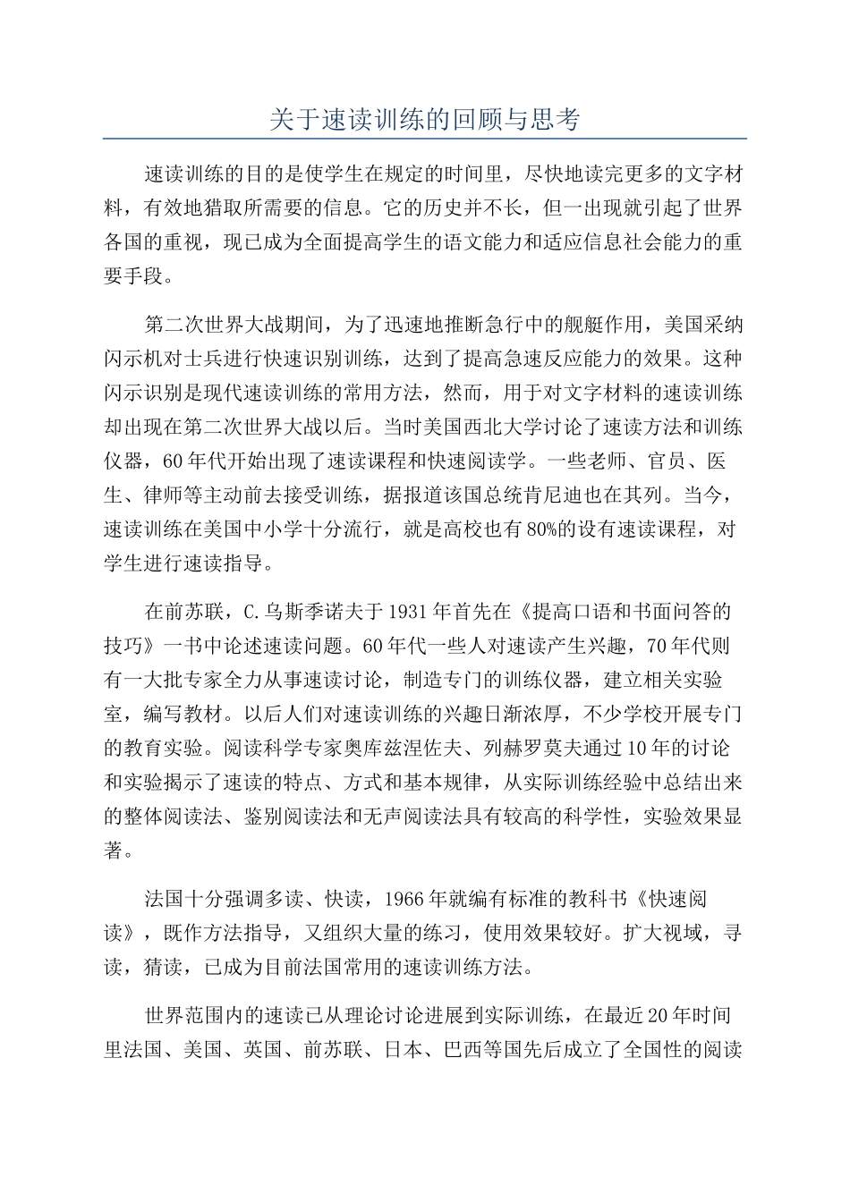 关于速读训练的回顾与思考_第1页