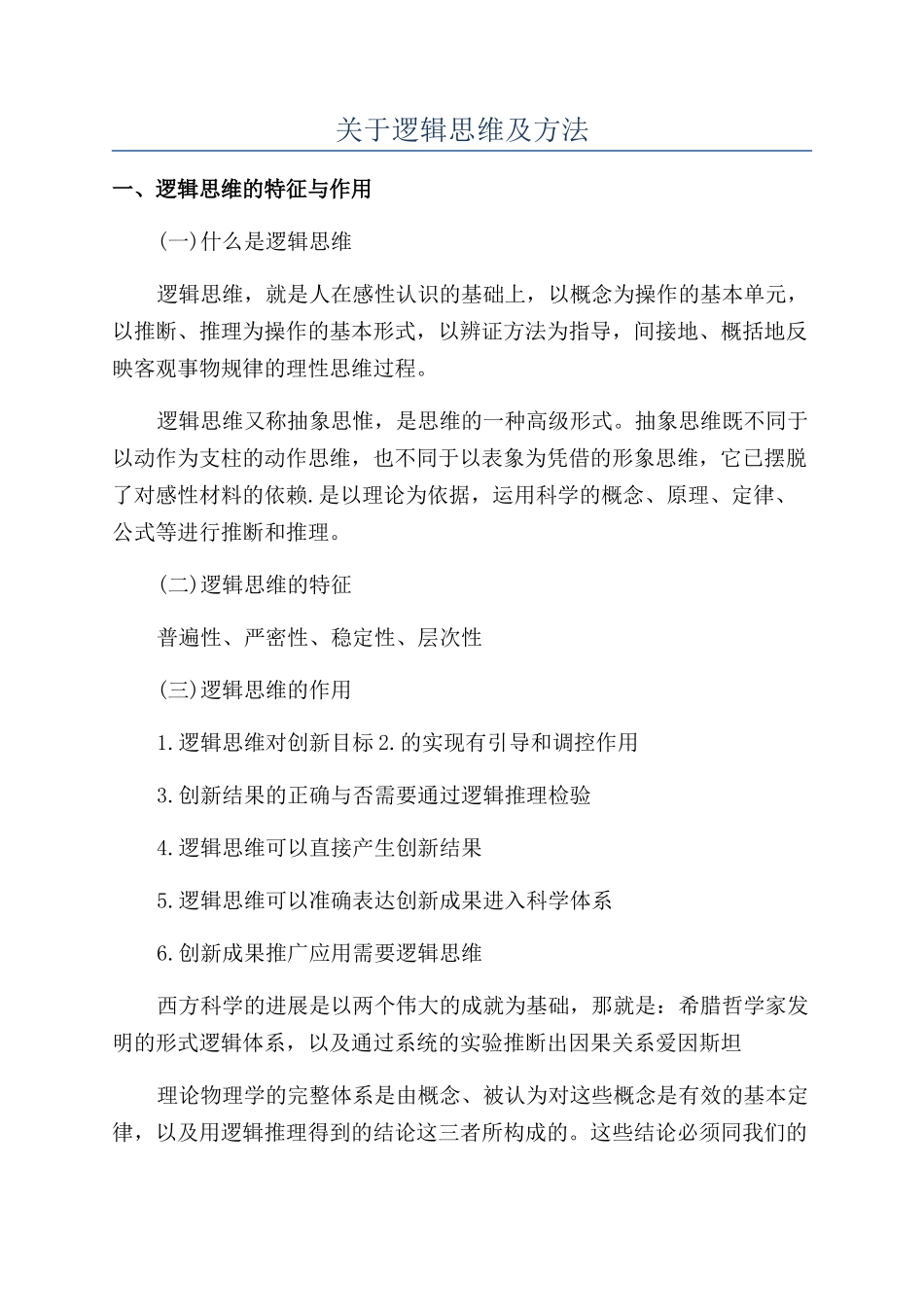 关于逻辑思维及方法_第1页