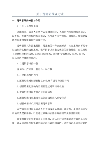 关于逻辑思维及方法