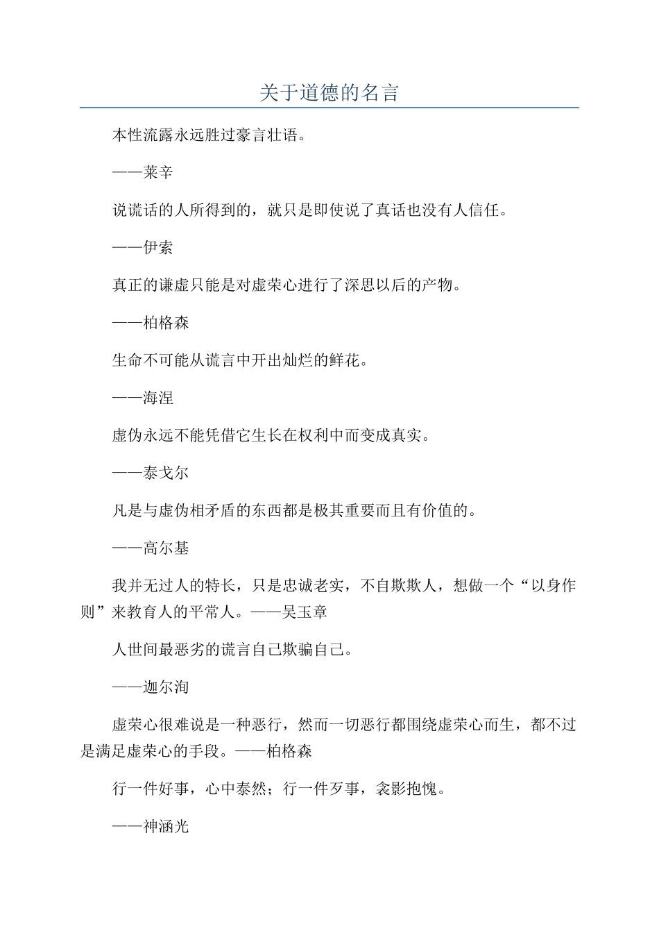 关于道德的名言_第1页