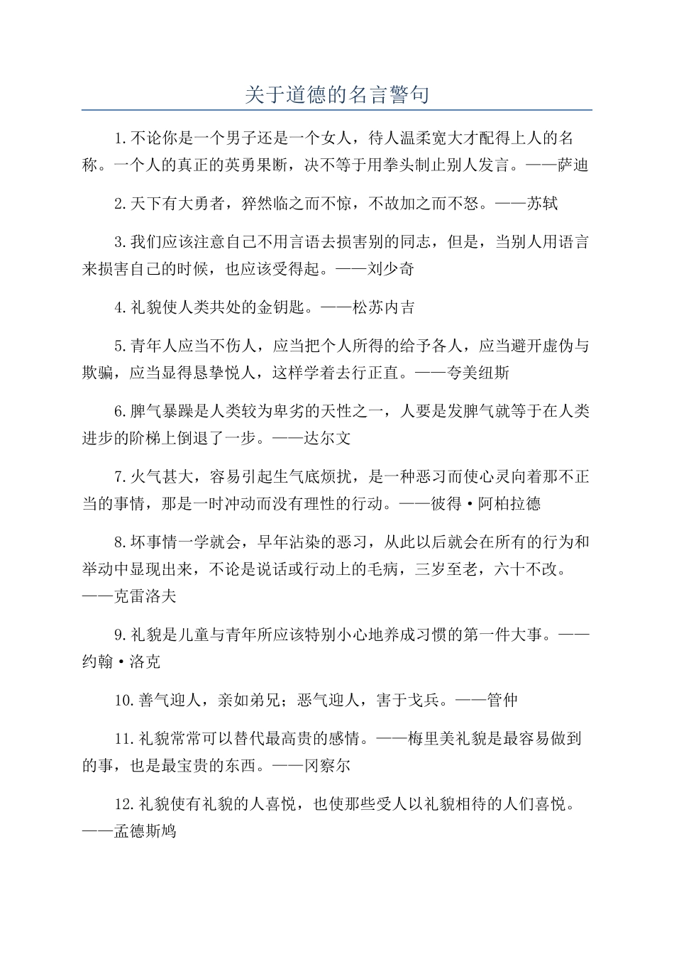 关于道德的名言警句_第1页