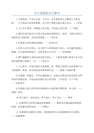 关于道德的名言警句