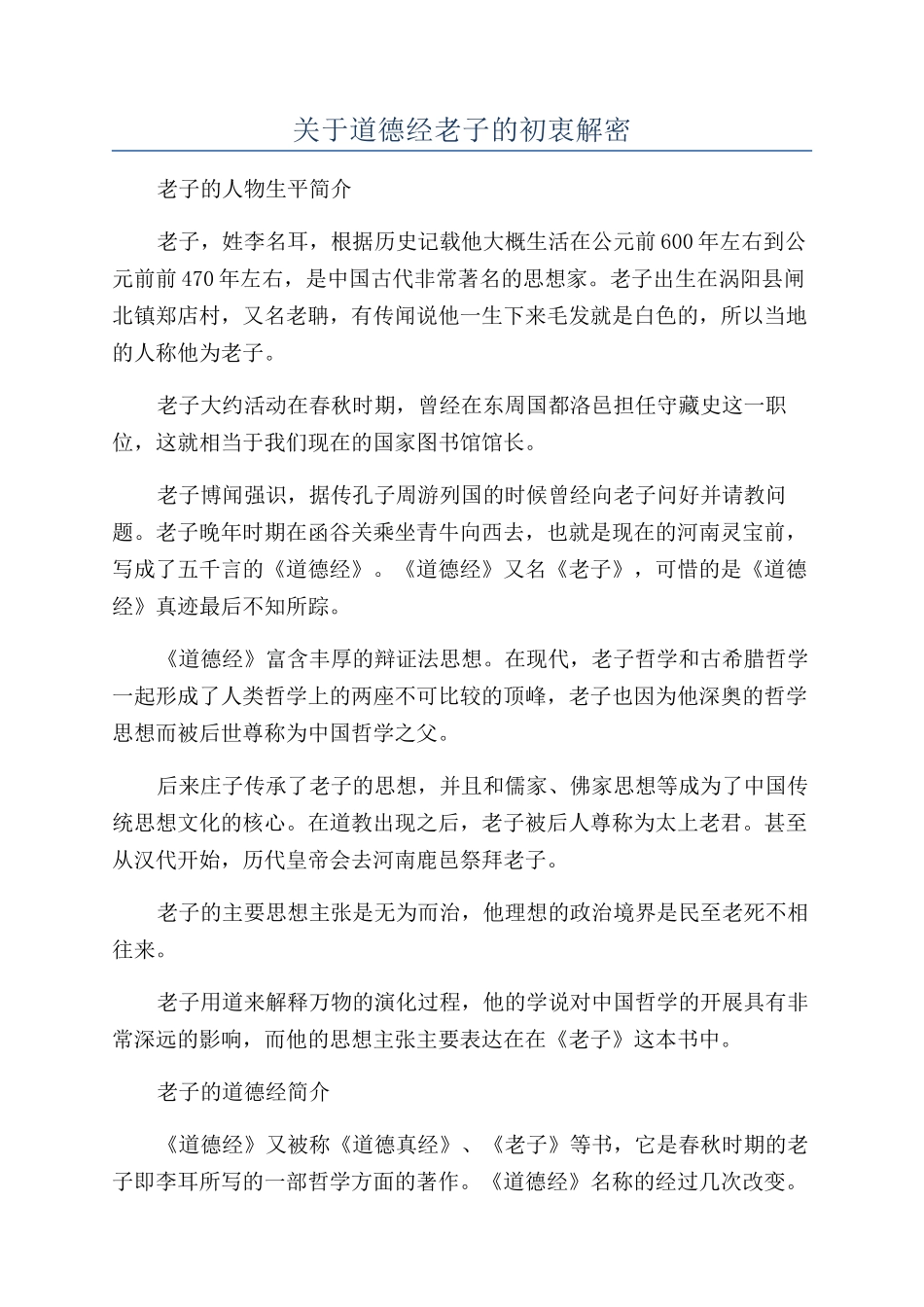 关于道德经老子的初衷解密_第1页