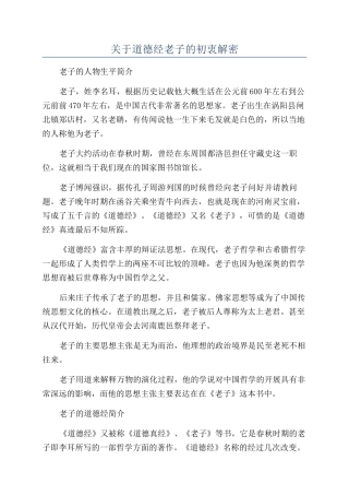 关于道德经老子的初衷解密