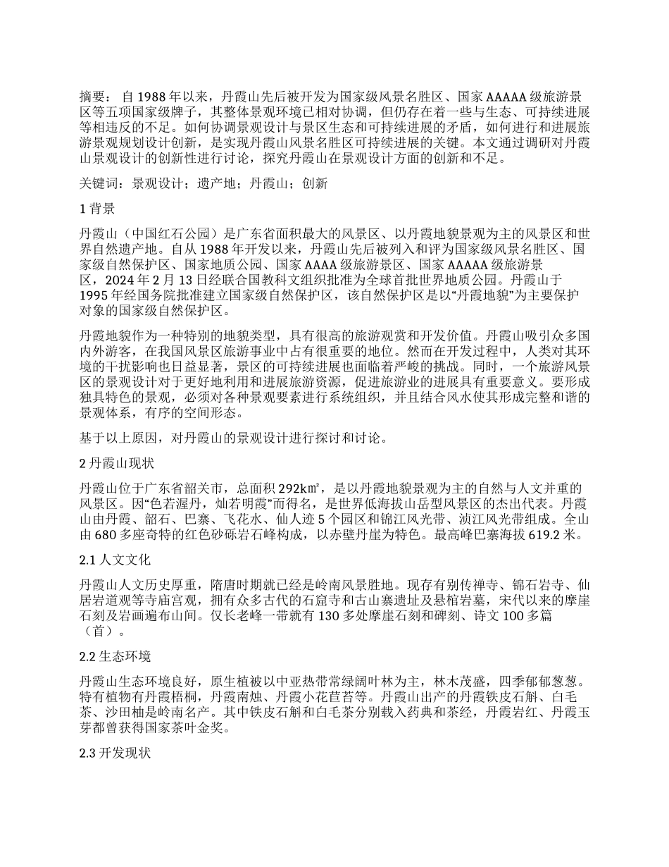 关于遗产地景观设计创新的研究_第1页