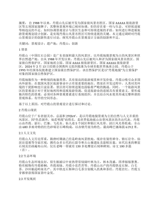 关于遗产地景观设计创新的研究