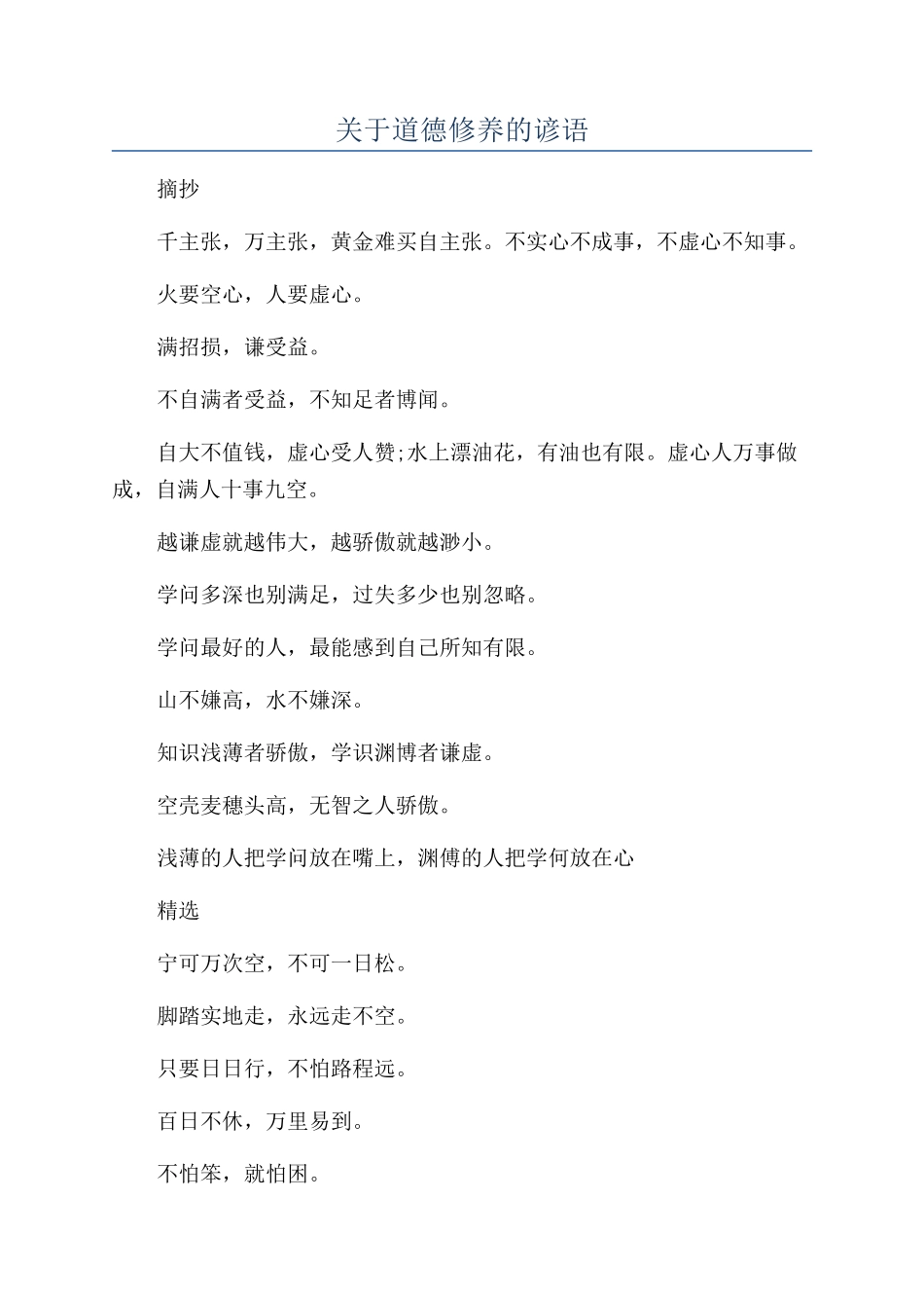 关于道德修养的谚语_第1页