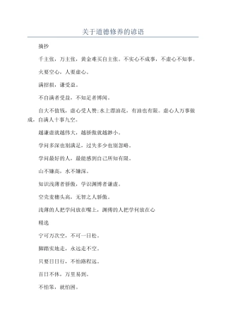 关于道德修养的谚语