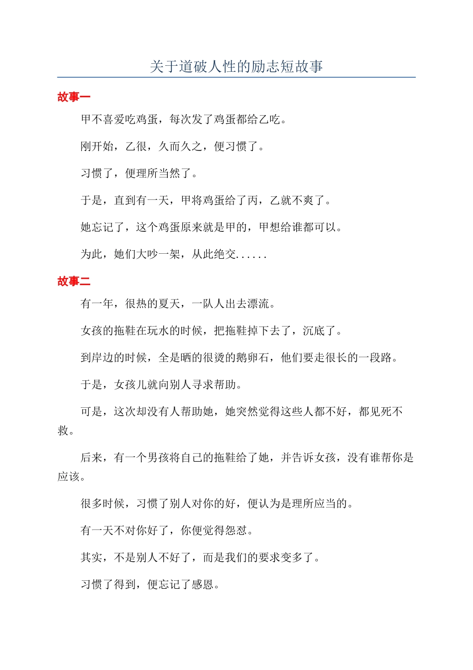 关于道破人性的励志短故事_第1页