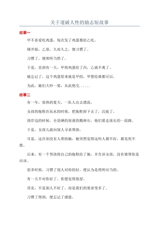 关于道破人性的励志短故事