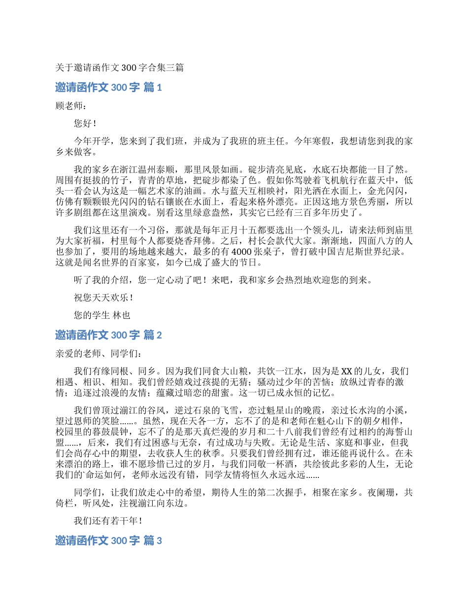 关于邀请函作文300字合集三篇_第1页