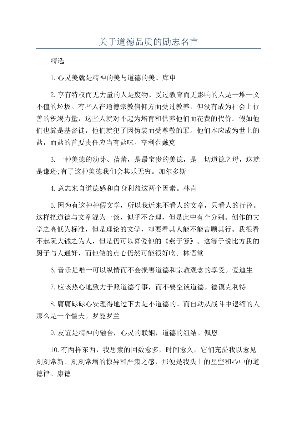 关于道德品质的励志名言_第1页