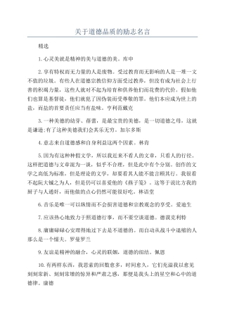 关于道德品质的励志名言