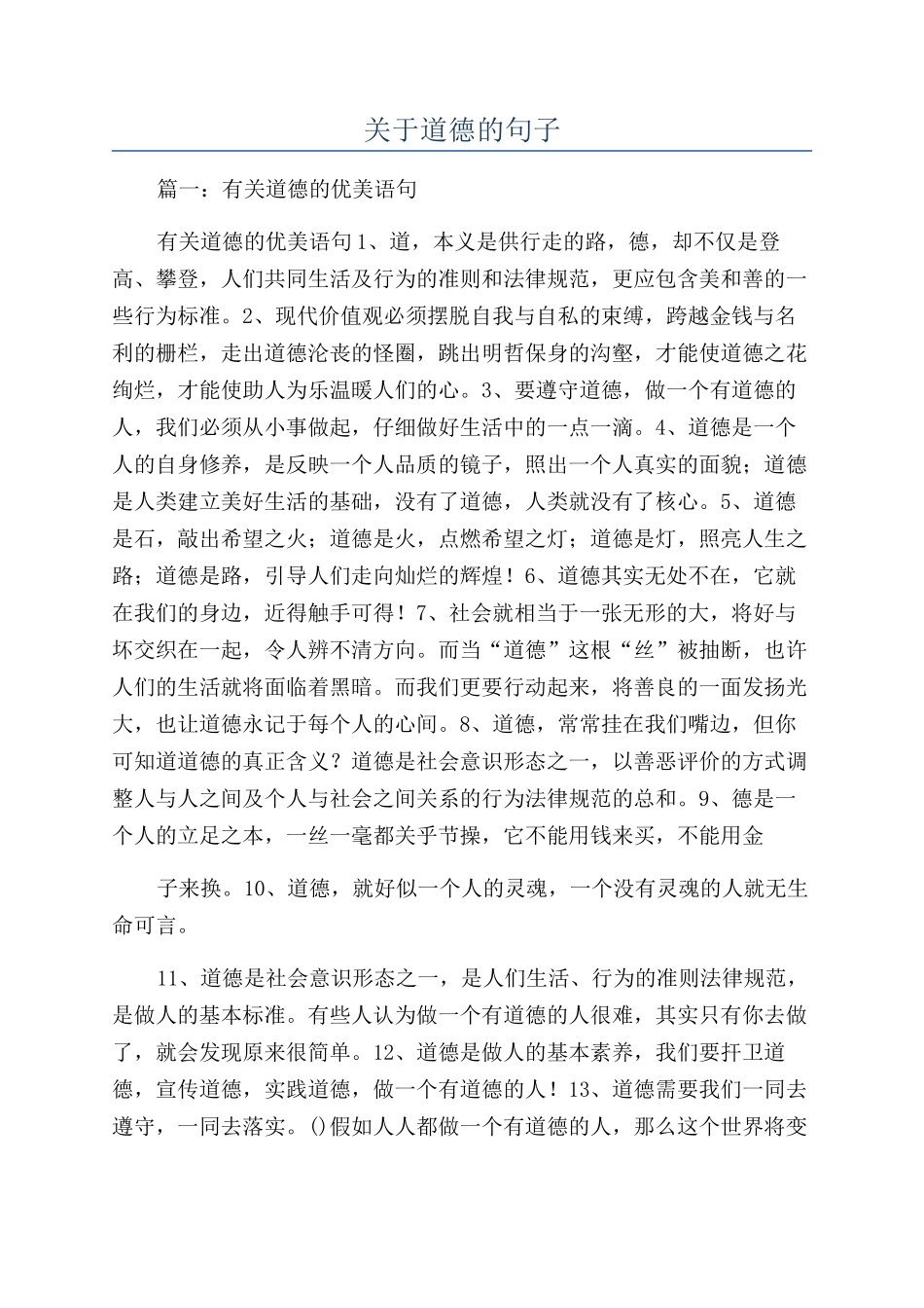关于道德的句子_第1页