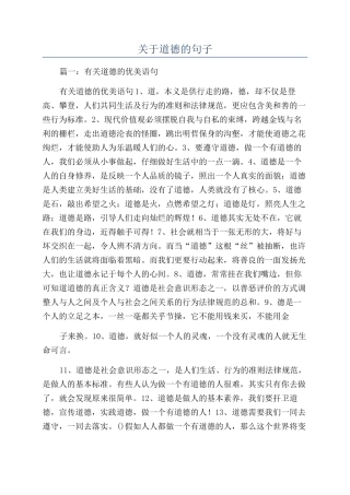 关于道德的句子