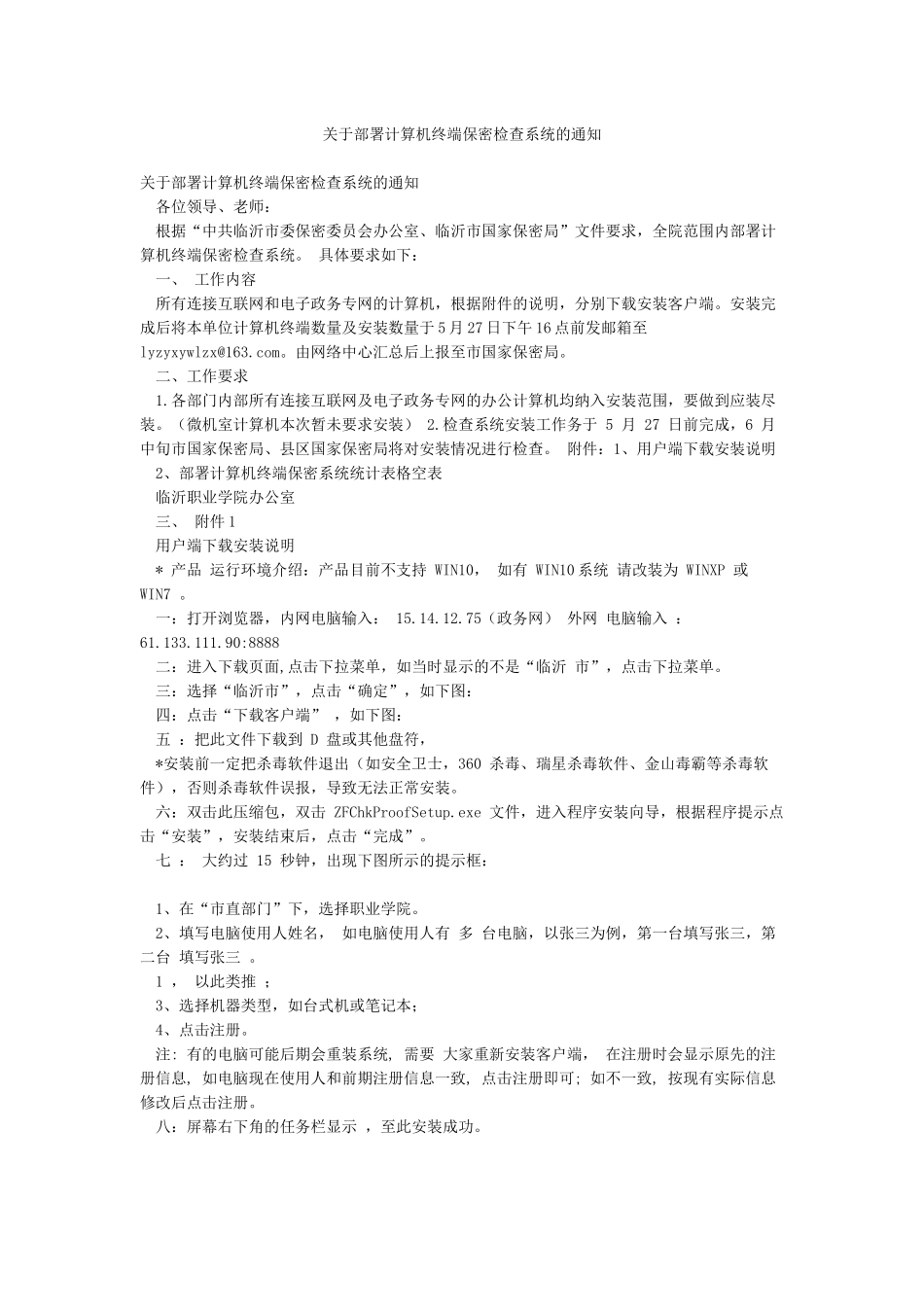 关于部署计算机终端保密检查系统的通知_第1页