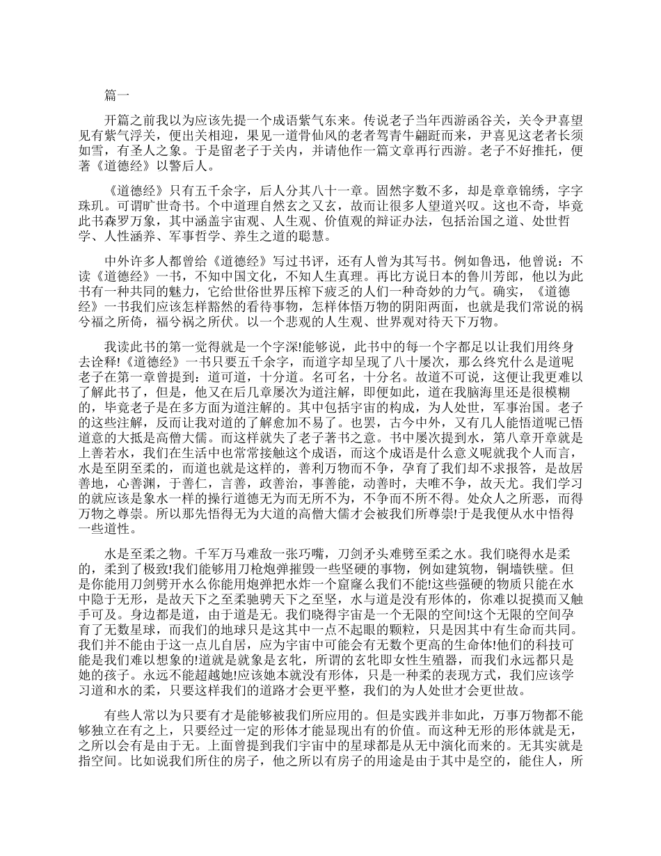 关于道德经的读书体会_第1页