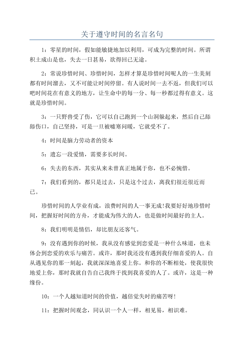 关于遵守时间的名言名句_第1页