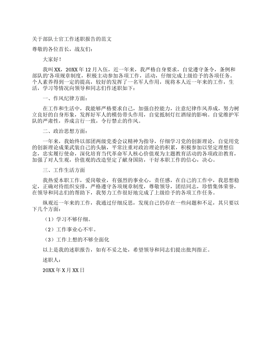 关于部队士官工作述职报告的范文_第1页