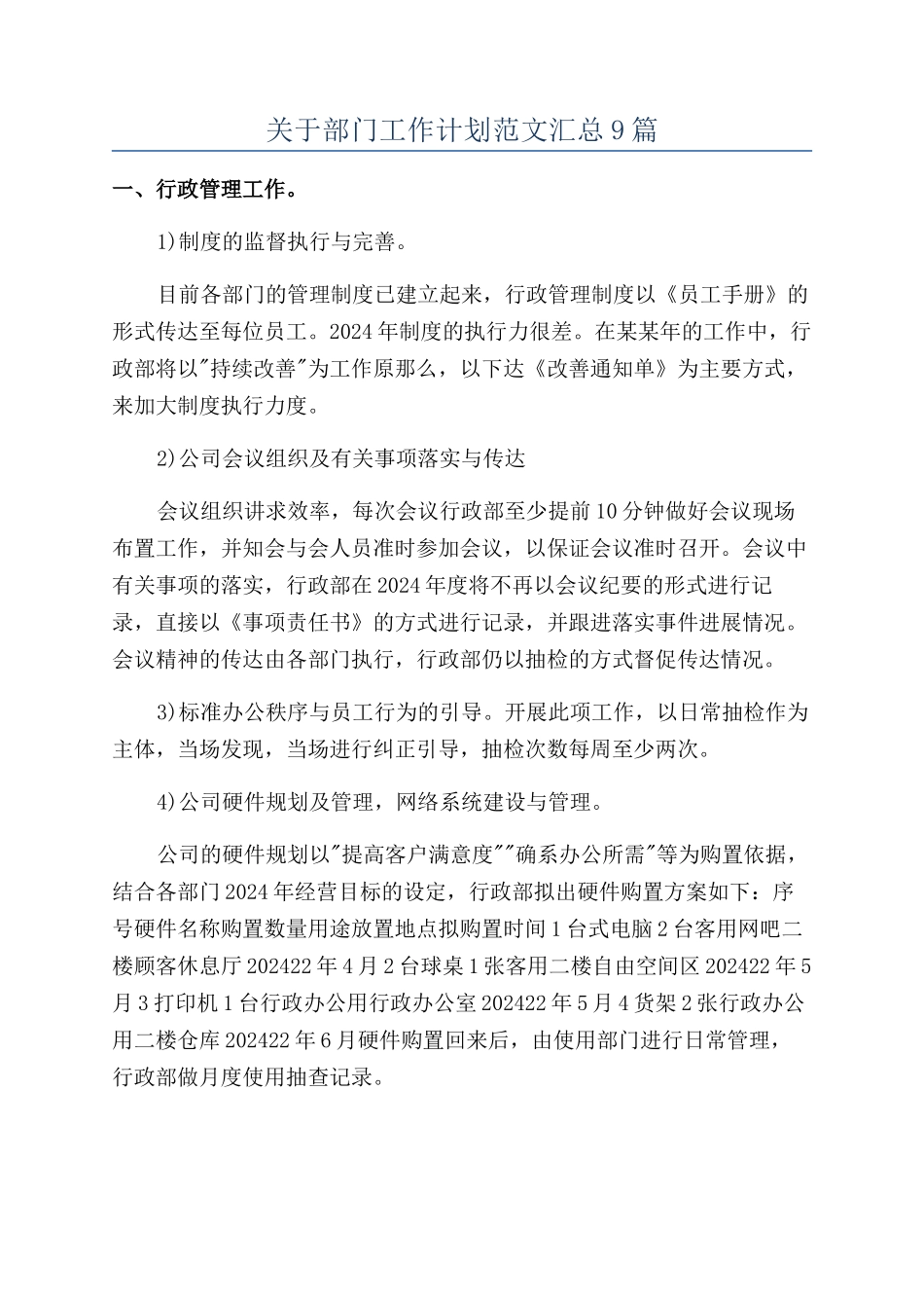 关于部门工作计划范文汇总9篇_第1页