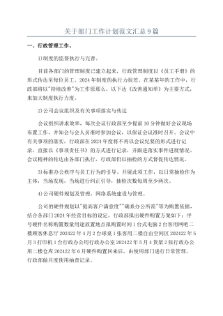 关于部门工作计划范文汇总9篇