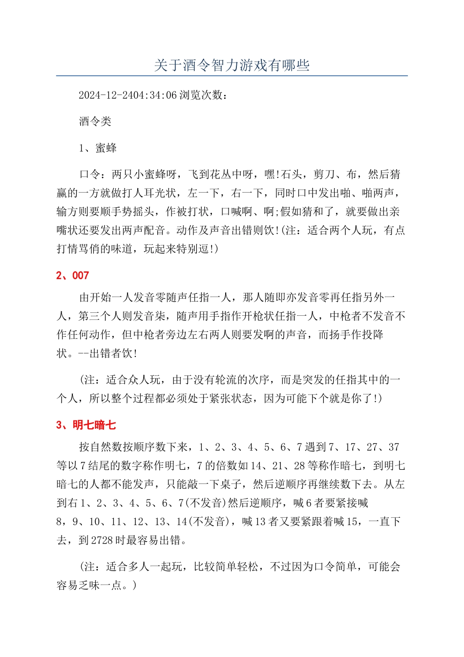 关于酒令智力游戏有哪些_第1页