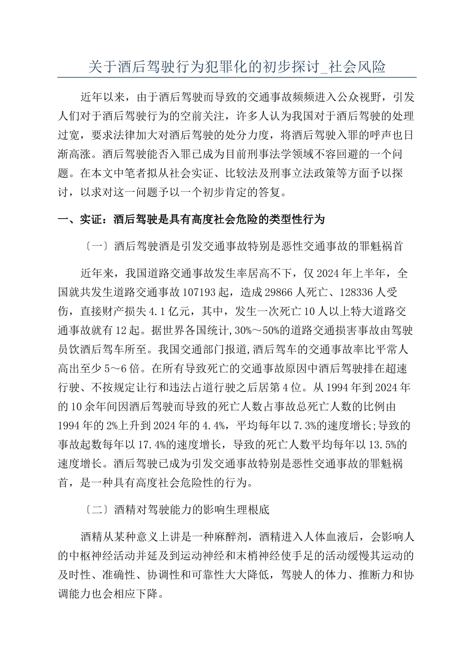 关于酒后驾驶行为犯罪化的初步探讨-社会风险_第1页