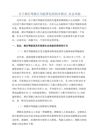 关于酒后驾驶行为犯罪化的初步探讨-社会风险