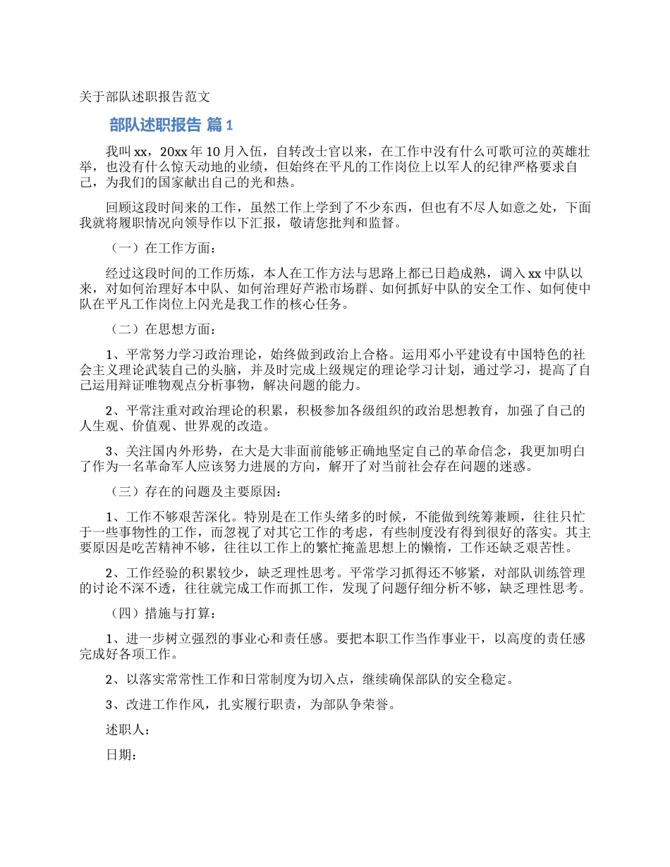 关于部队述职报告范文_第1页