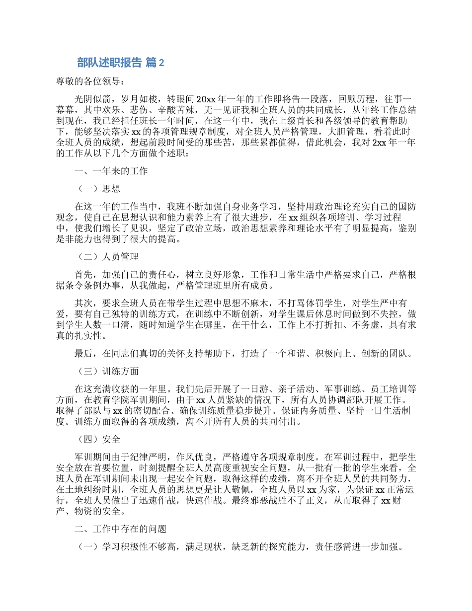 关于部队述职报告范文_第2页