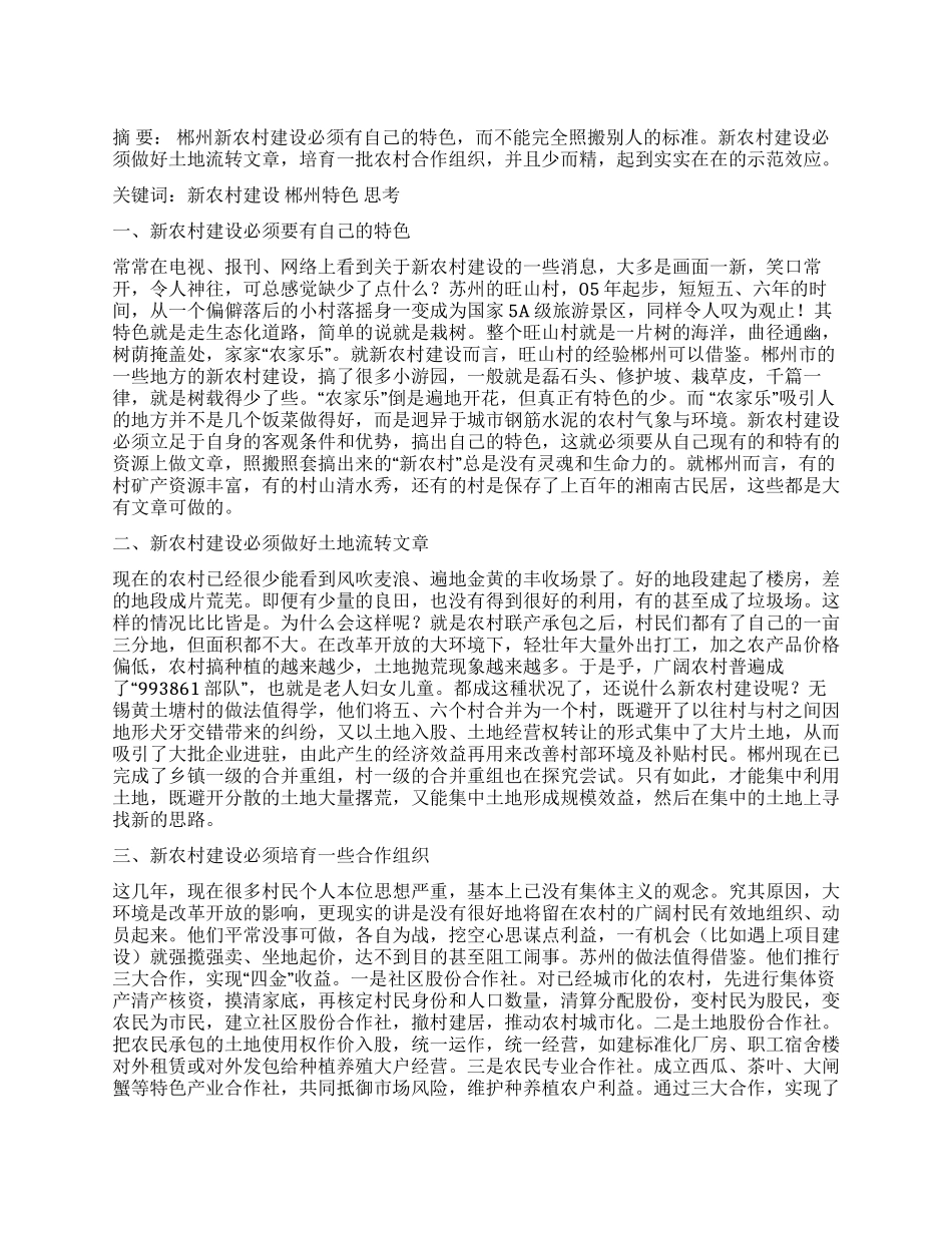 关于郴州市新农村建设的一些粗浅思考_第1页