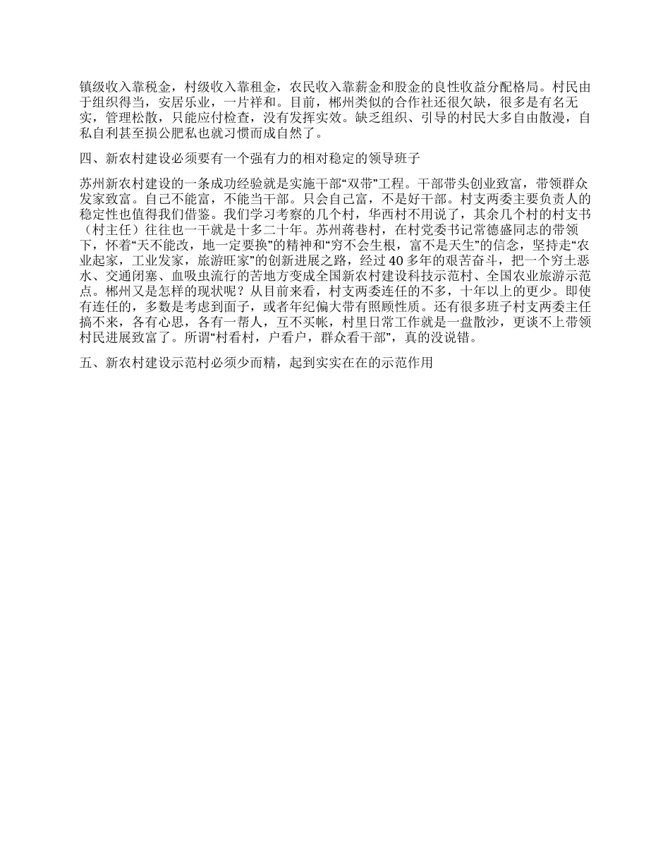 关于郴州市新农村建设的一些粗浅思考_第2页